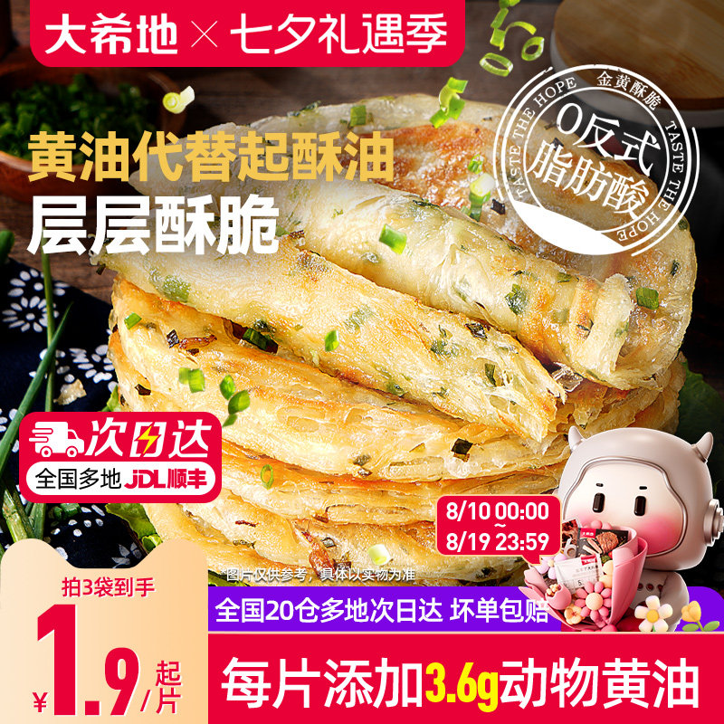 大希地黄油葱油饼手抓饼儿童早餐半成品空气炸锅面饼皮煎饼速食