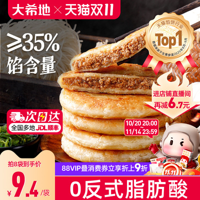 大希地酥皮牛肉馅饼加热即食
