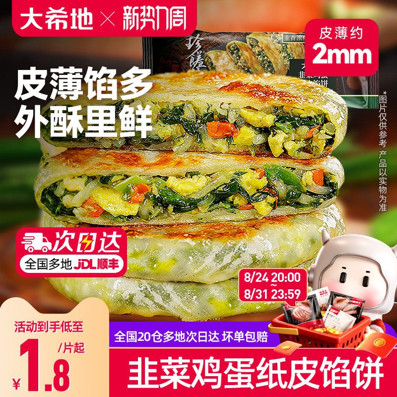 大希地韭菜鸡蛋薄皮馅饼速冻半成品儿童早餐纸皮韭菜盒子加热即食