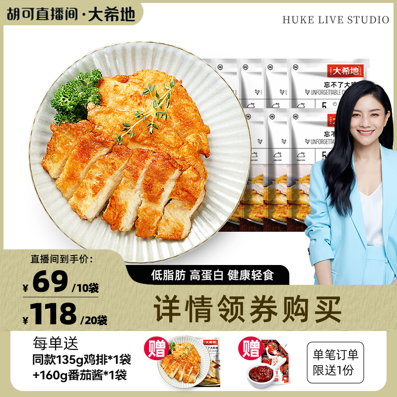 大希地非油炸香煎雞排冷凍雞胸肉