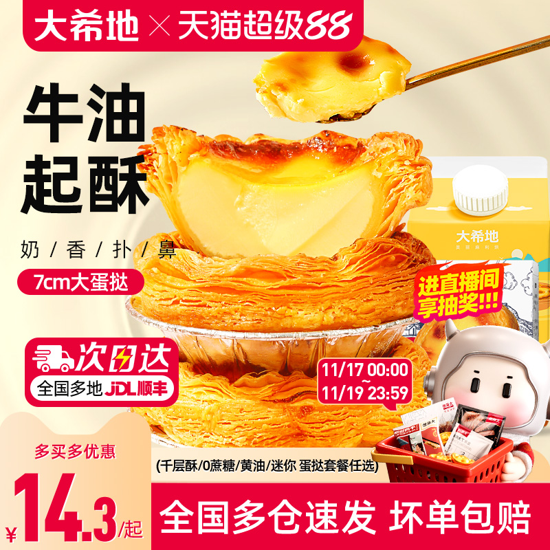 大希地葡式蛋挞皮蛋挞液套餐