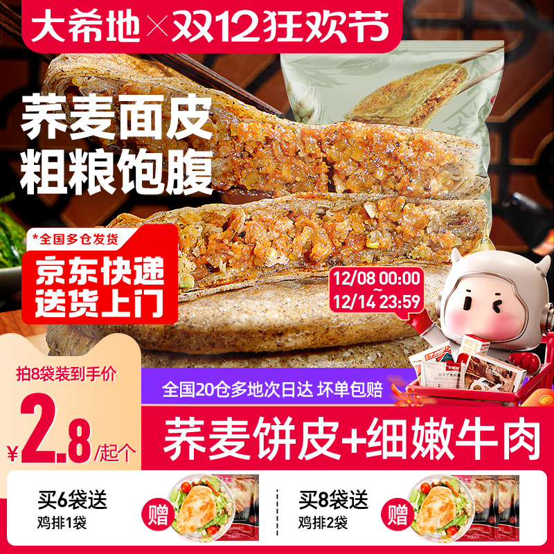 大希地荞麦牛肉馅饼粗粮早餐