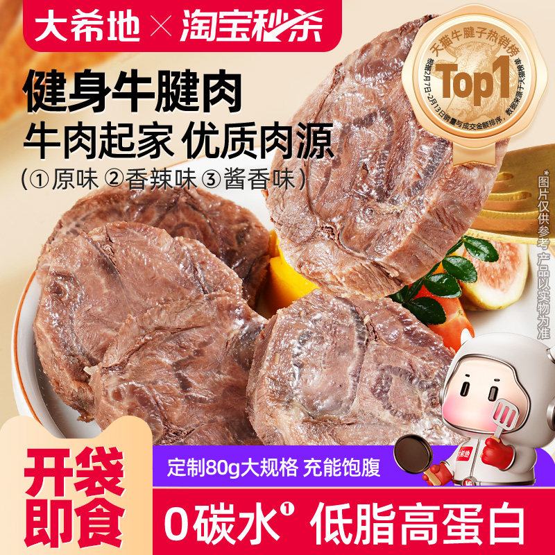 大希地牛肉即食低脂健身牛腱子高蛋白零食速食非减脂代餐饱腹食品