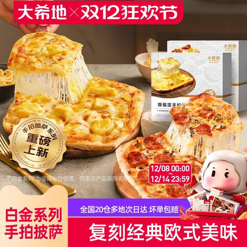 大希地手拍榴莲披萨空气炸锅速食