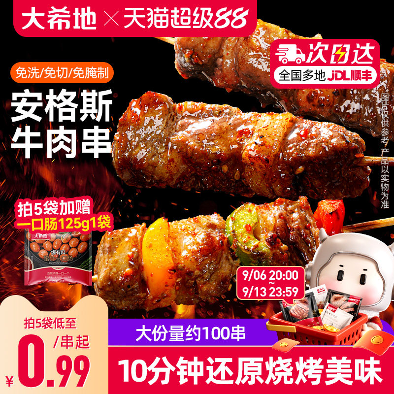 大希地安格斯牛肉串空气炸锅露营户外烧烤冷冻半成品食材烤串美食