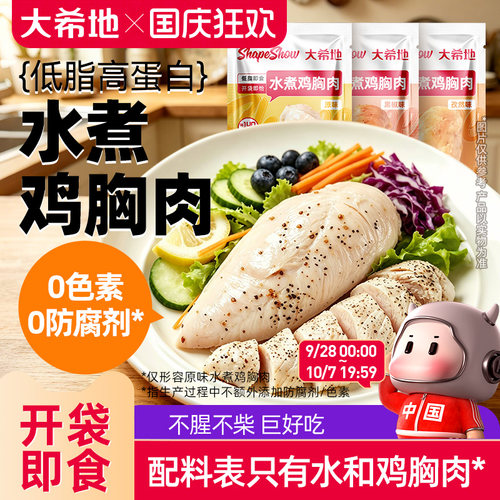大希地即食水煮鸡胸肉常温储存