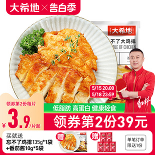 大希地香煎鸡排半成品冷冻鸡胸肉空气炸锅食材原味低脂非减脂 包邮