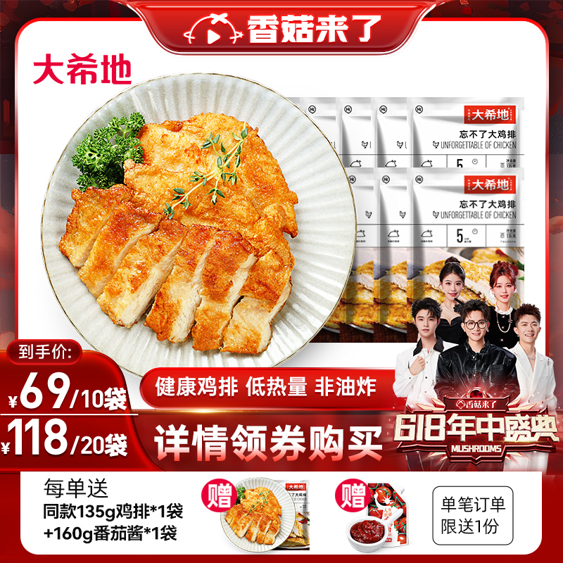 大希地香煎鸡排半成品冷冻鸡胸肉空气炸锅食材原味低脂非减脂包邮