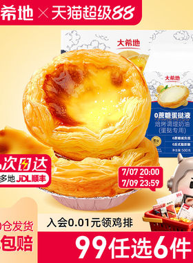 大希地0蔗糖蛋挞皮蛋挞液
