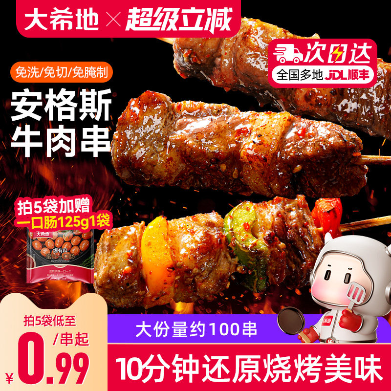 大希地安格斯牛肉串空气炸锅露营户外烧烤冷冻半成品食材烤串美食