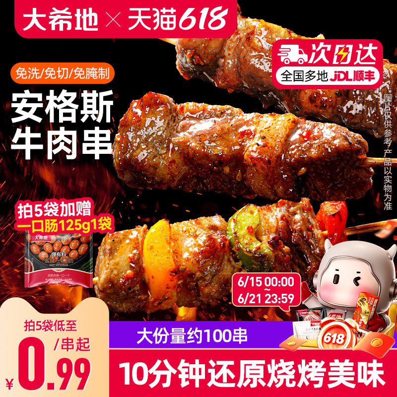 大希地安格斯牛肉串空气炸锅露营户外烧烤冷冻半成品食材烤串美食