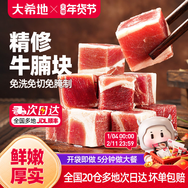 大希地精修牛腩块草饲进口雪花牛肉粒清炖红烧牛腩肉真冷冻生牛肉