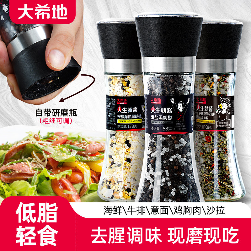 大希地海盐黑胡椒粒研磨器家用瓶装健身牛排意面混合调味料品碎粉