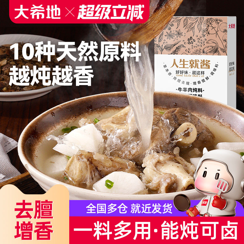 大希地炖牛羊肉调味料包红烧卤肉汤包家用正宗官方旗舰店正品小袋,粮油调味/速食/干货/烘焙,汤类调料/冬阴功汤料/汤包,淘宝优惠券,粉丝福利购,淘宝优惠卷