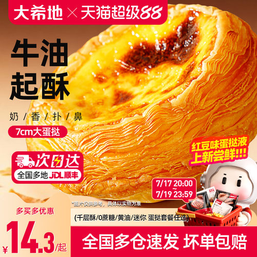 大希地葡式蛋挞皮蛋挞液套餐
