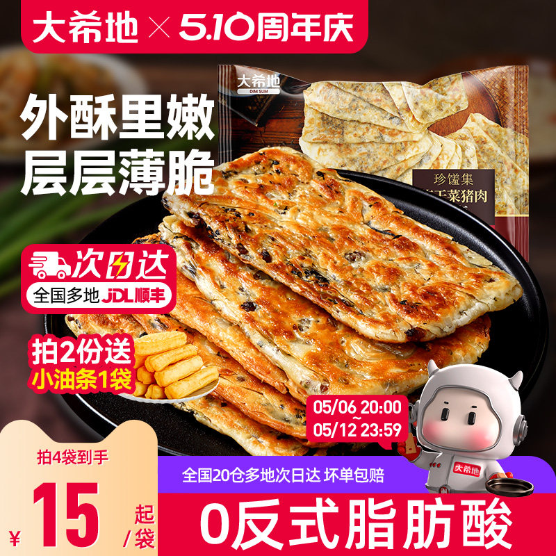 大希地梅干菜猪肉锅盔手抓饼早餐空气炸锅半成品面饼皮特色速食品