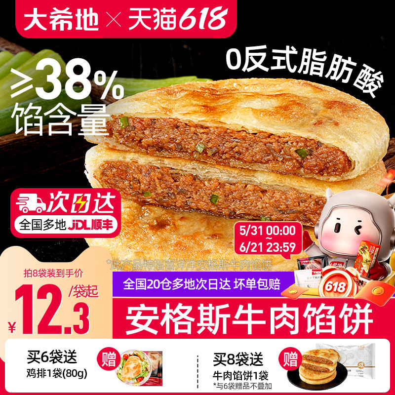 大希地安格斯牛肉馅饼儿童早餐半成品速食营养早点手抓饼煎饼食品
