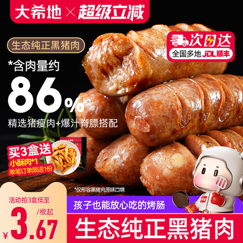 大希地甄选爆汁黑猪肉烤肠