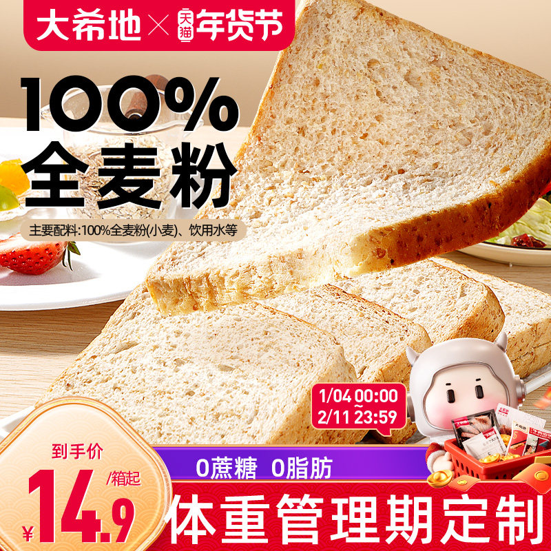 大希地全麦代餐面包整箱早餐吐司减低脂代餐饱腹主食品0脂肪0蔗糖,零食/坚果/特产,传统西式糕点,淘宝优惠券,粉丝福利购,淘宝优惠卷