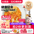 大希地香煎燕麦鸡排半成品冷冻鸡胸肉空气炸锅食材原味低脂非减脂