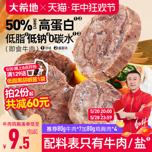 大希地牛肉即食低脂健身牛腱子高蛋白零食速食非减脂代餐饱腹食品