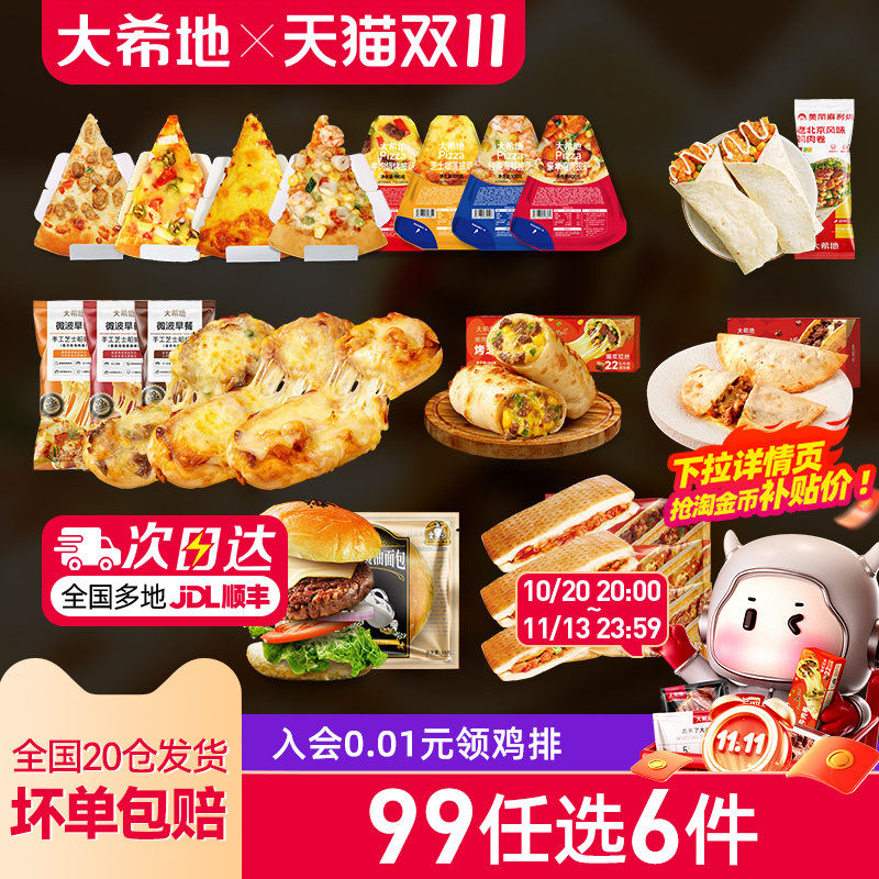 【99元任选6件】大希地披萨帕尼尼微波半成品早餐加热即食