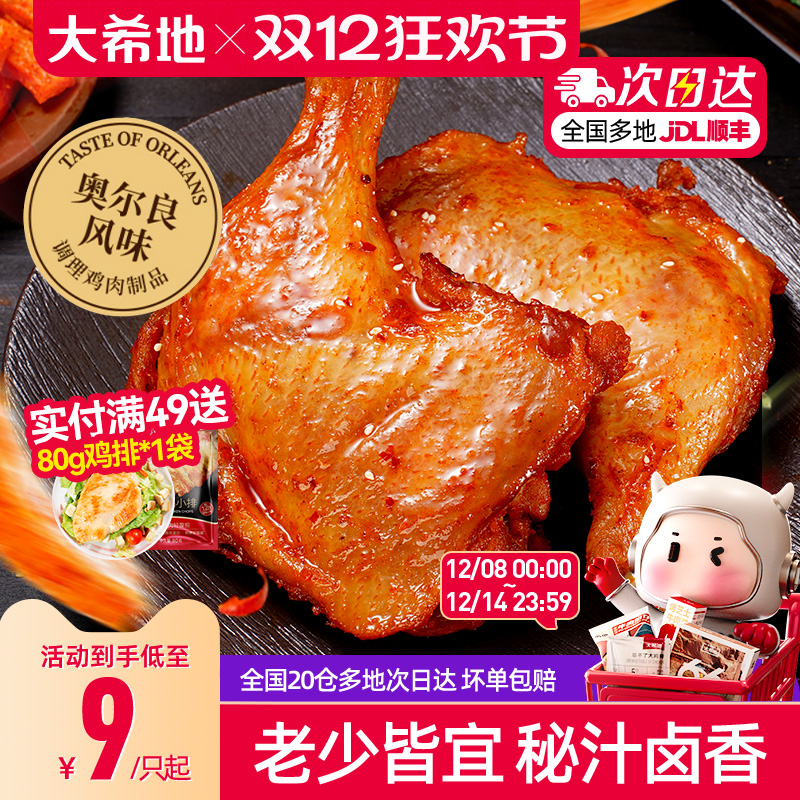 大希地手枪腿奥尔良鸡腿