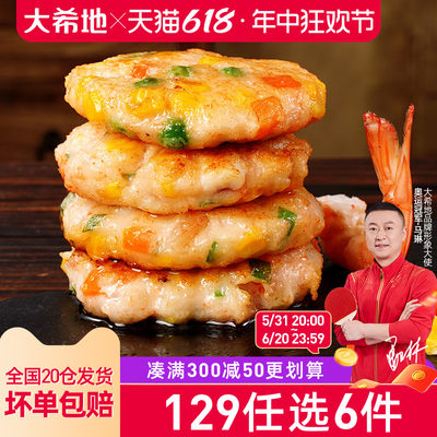 大希地鲜虾饼129任选专区