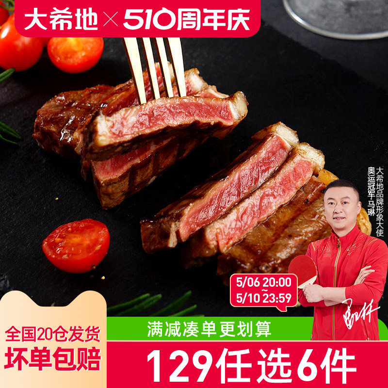 【129任选6件】大希地整切西冷牛排130g 水产肉类/新鲜蔬果/熟食 牛排 原图主图