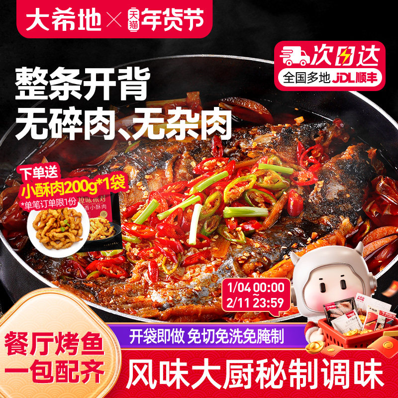 大希地烤鱼半成品香辣蒜香加热即食品懒人水煮鱼预制菜官方旗舰店,水产肉类/新鲜蔬果/熟食,淡水鱼类,淘宝优惠券,粉丝福利购,淘宝优惠卷