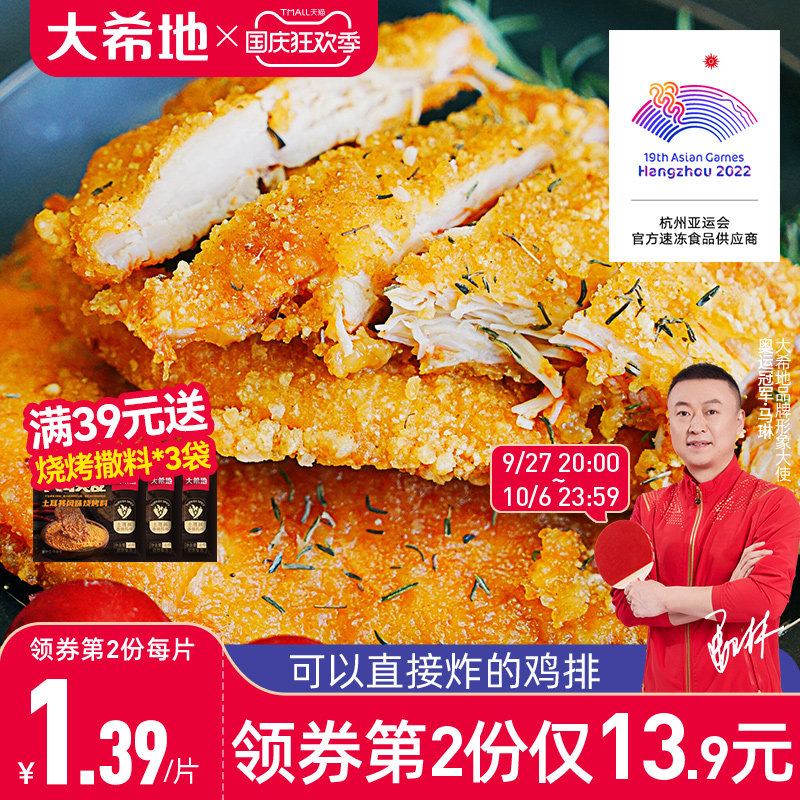 【大希地】鸡排鸡肉半成品油炸冷冻鸡块炸鸡10片空气炸锅食材鸡扒属于什么档次？