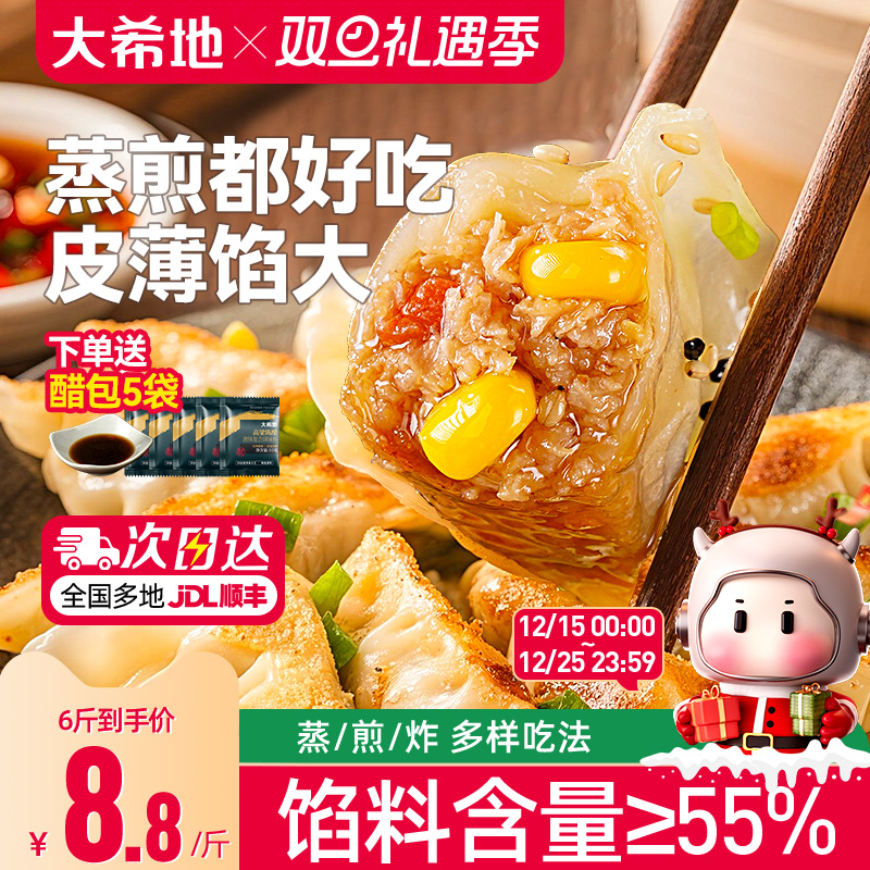 大希地蒸饺早餐半成品速冻饺子煎饺猪肉玉米水饺蒸煎饺冷冻食品