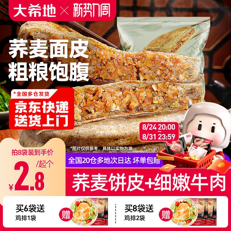 大希地荞麦牛肉馅饼早餐半成品粗杂粮煎卷饼健康早饭代餐速食面点
