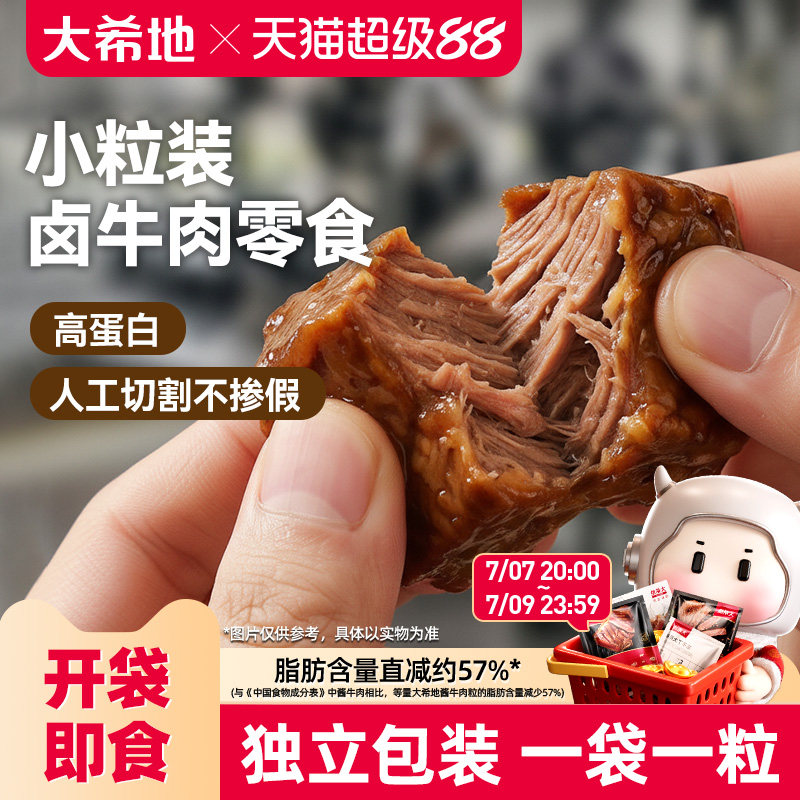 大希地开袋即食内蒙古酱卤牛肉小包装牛肉粒熟食吃零食官方旗舰店