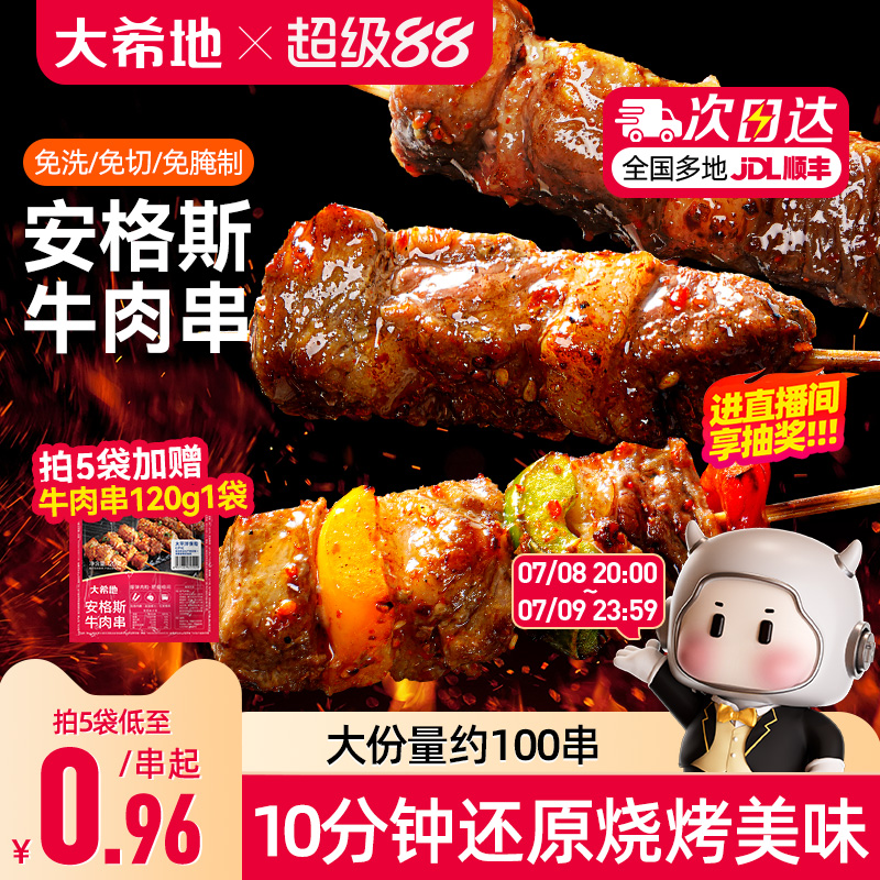 大希地安格斯牛肉串空气炸锅露营户外烧烤冷冻半成品食材烤串美食