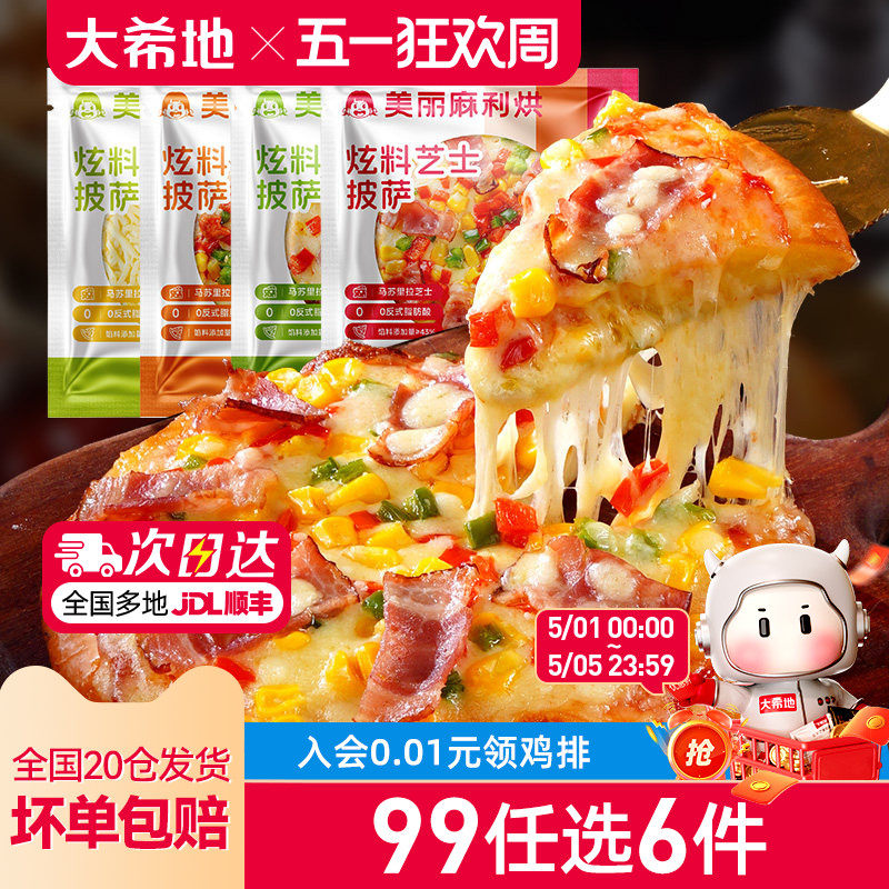 【99元任选6件】大希地炫料披萨半成品早餐芝士榴莲比萨饼180g*2