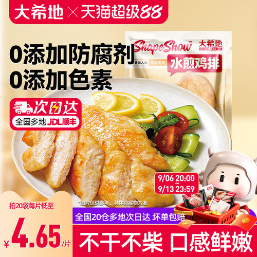 大希地水煎鸡排无油低脂鸡胸肉