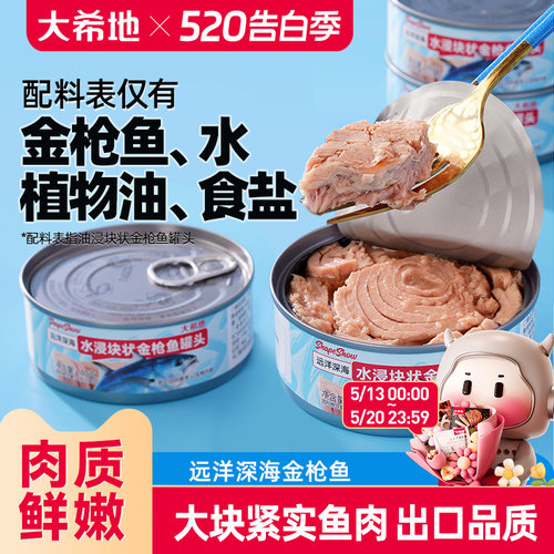 大希地水浸/油浸金枪鱼罐头