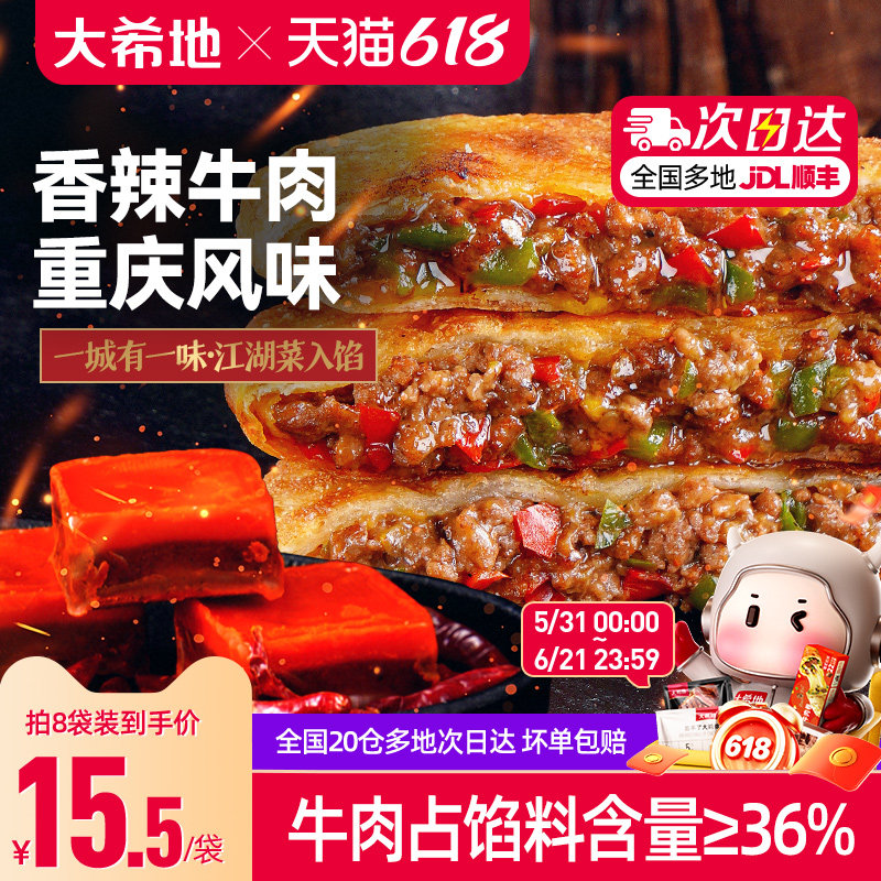 大希地香辣牛肉馅饼早餐半成品重庆酥皮牛肉饼速食早饭煎饼家用