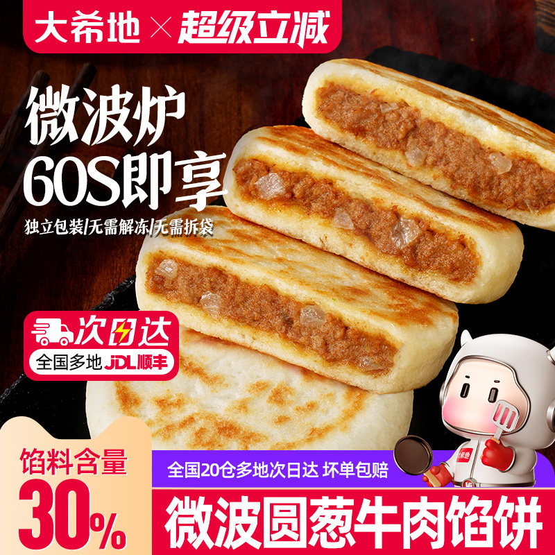 大希地微波牛肉馅饼早餐半成品加热即食营养速食方便速冻懒人早点