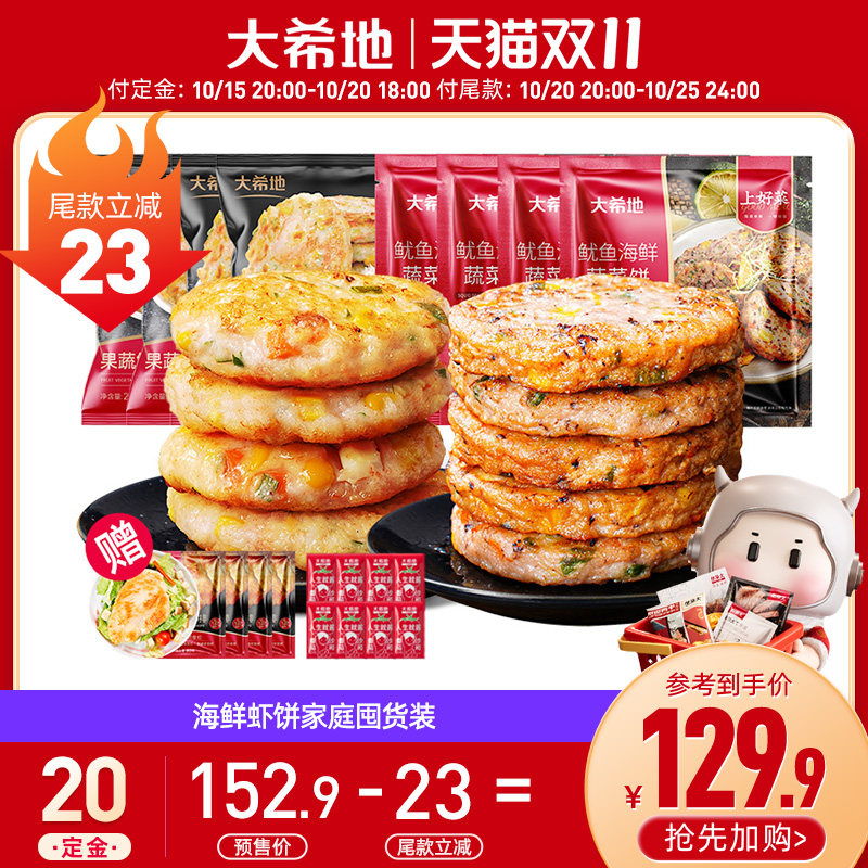 【双11预售】大希地鲜虾饼早餐半成品鱿鱼饼空气炸锅8袋囤货装 健美生鱼实拍商品图