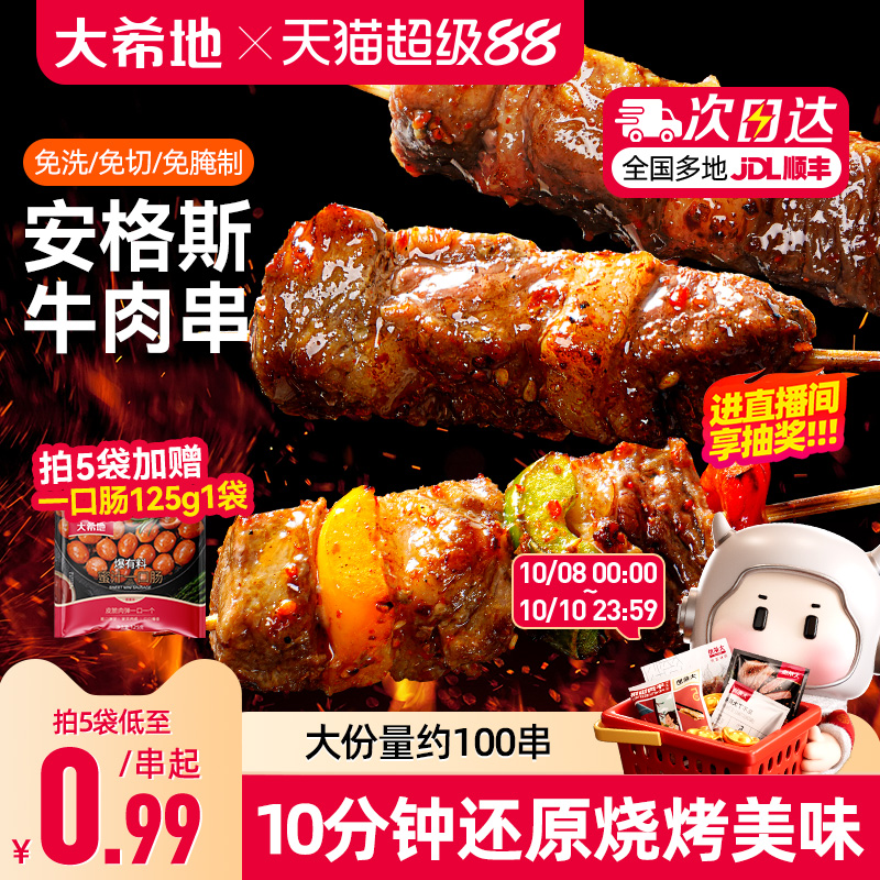 大希地安格斯牛肉串空气炸锅露营户外烧烤冷冻半成品食材烤串美食