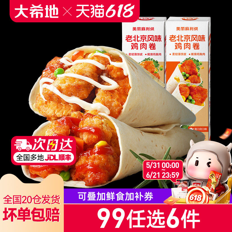 【99元任选6件】大希地老北京鸡肉卷墨西哥卷微波加热即食150g*3