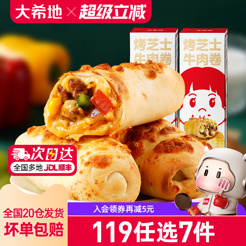 大希地芝士牛肉卷180g