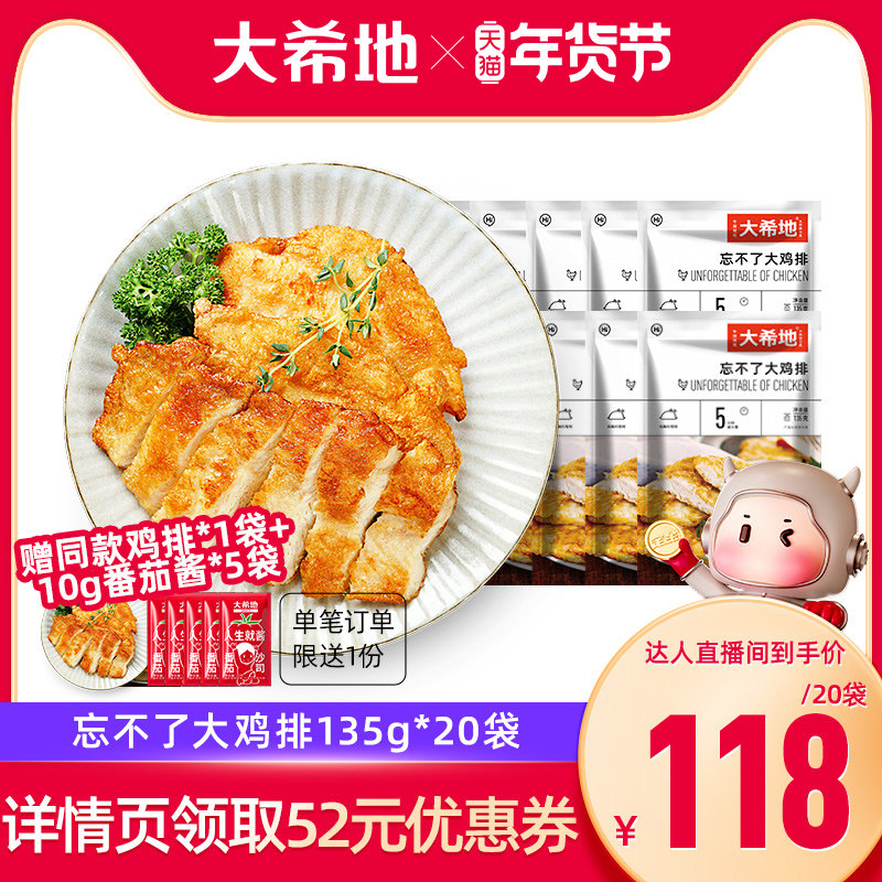 【超值年货节】大希地忘不了鸡排香煎鸡胸肉低脂高蛋白鸡肉,水产肉类/新鲜蔬果/熟食,鸡排,淘宝优惠券,粉丝福利购,淘宝优惠卷