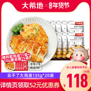 【超值年货节】大希地忘不了鸡排香煎鸡胸肉低脂高蛋白鸡肉