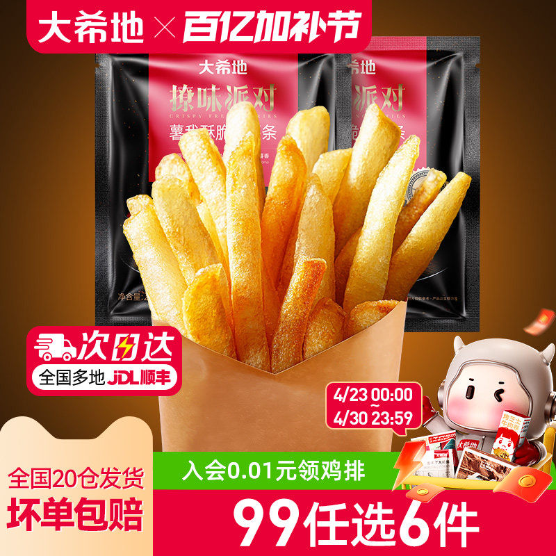 【99元任选6件】大希地炸薯条半成品冷冻细薯条空气炸锅200g*2袋