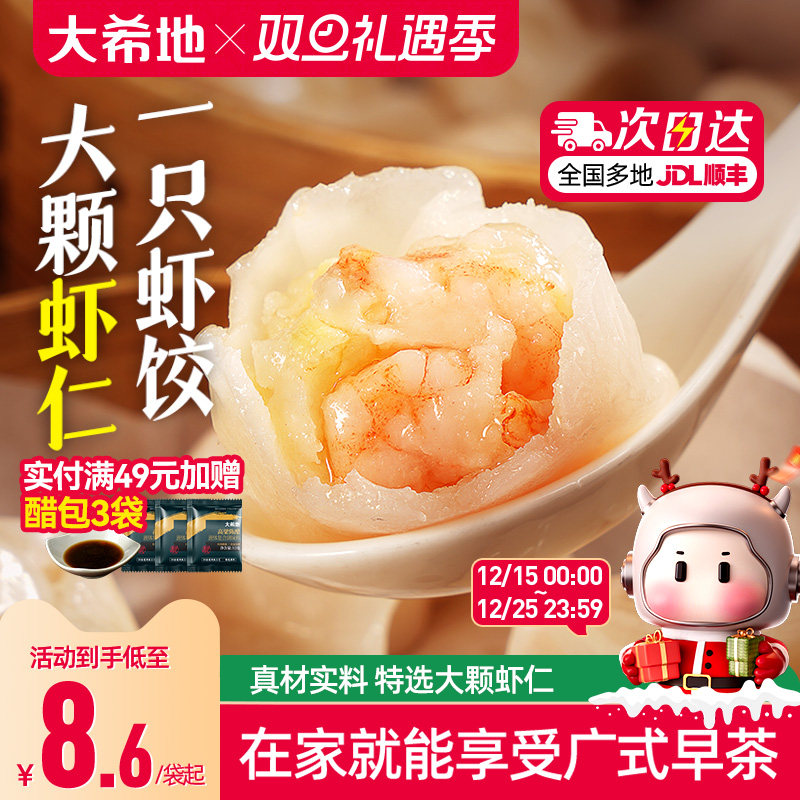 大希地水晶虾饺早餐半成品港式虾仁饺子虾饺皇广式早茶港式点心
