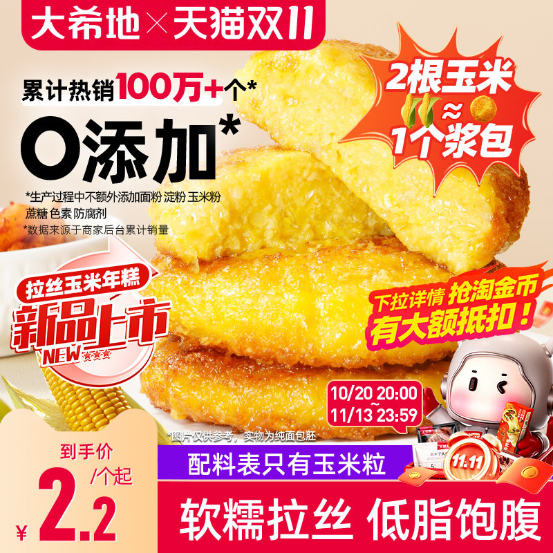 大希地东北糯玉米浆包玉米饼粑粑减低脂早餐粗粮代餐0添加旗舰店