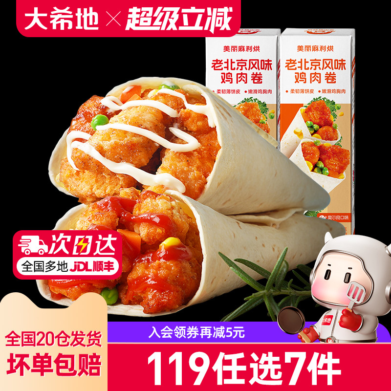 【119任选7件】大希地老北京鸡肉卷墨西哥卷微波加热即食150g*3盒